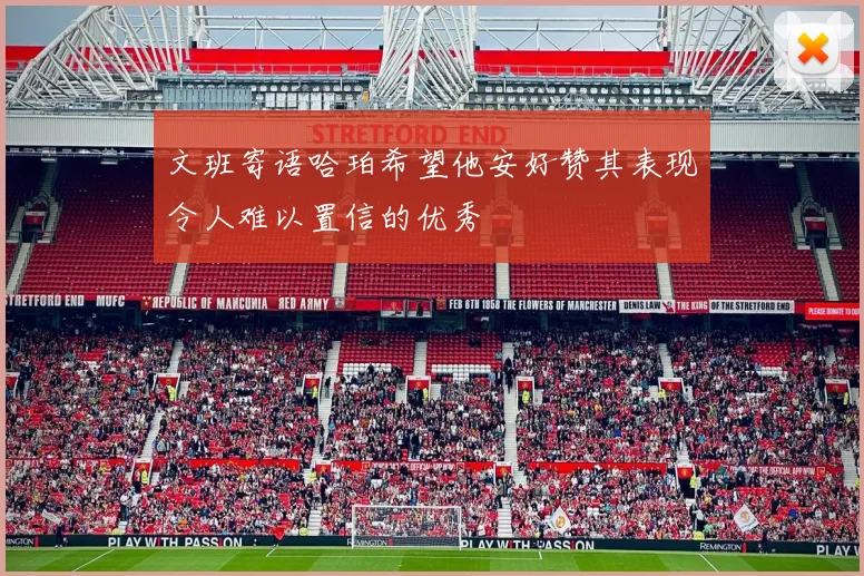 文班寄语哈珀希望他安好赞其表现令人难以置信的优秀