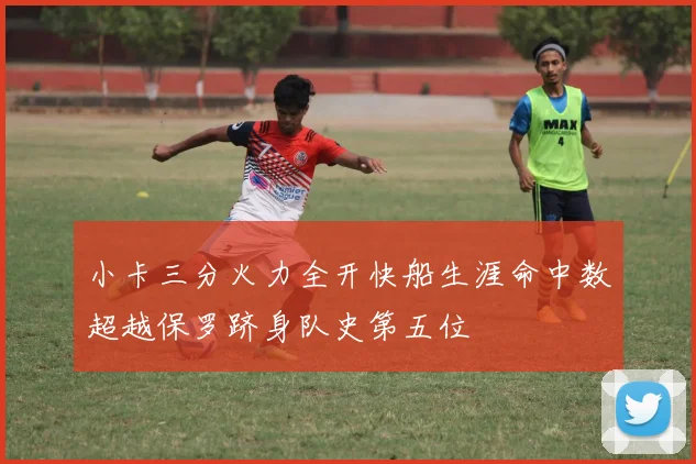 小卡三分火力全开快船生涯命中数超越保罗跻身队史第五位