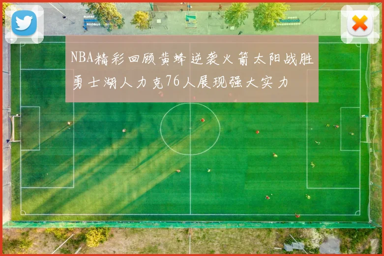 NBA精彩回顾黄蜂逆袭火箭太阳战胜勇士湖人力克76人展现强大实力