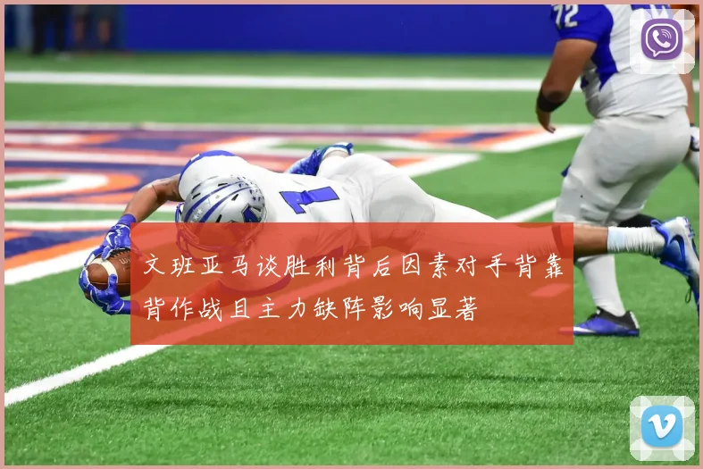 文班亚马谈胜利背后因素对手背靠背作战且主力缺阵影响显著