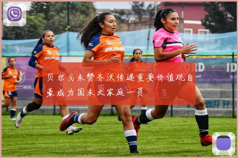 贝尔戈米赞齐沃传递重要价值观自豪成为国米大家庭一员