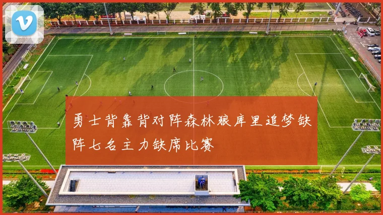 勇士背靠背对阵森林狼库里追梦缺阵七名主力缺席比赛