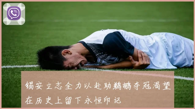 锡安立志全力以赴助鹈鹕夺冠渴望在历史上留下永恒印记