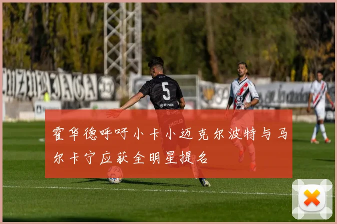 霍华德呼吁小卡小迈克尔波特与马尔卡宁应获全明星提名