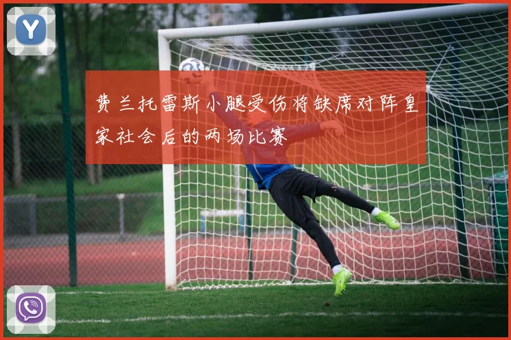 费兰托雷斯小腿受伤将缺席对阵皇家社会后的两场比赛