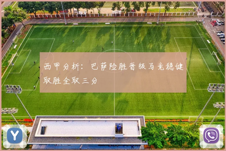 西甲分析：巴萨险胜晋级马竞稳健取胜全取三分