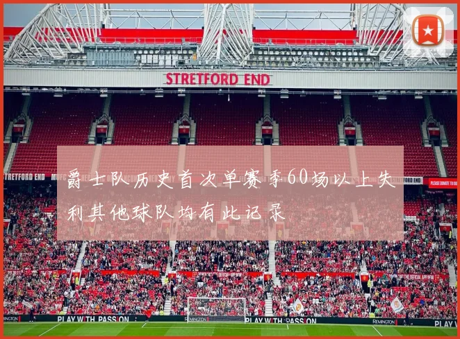 爵士队历史首次单赛季60场以上失利其他球队均有此记录