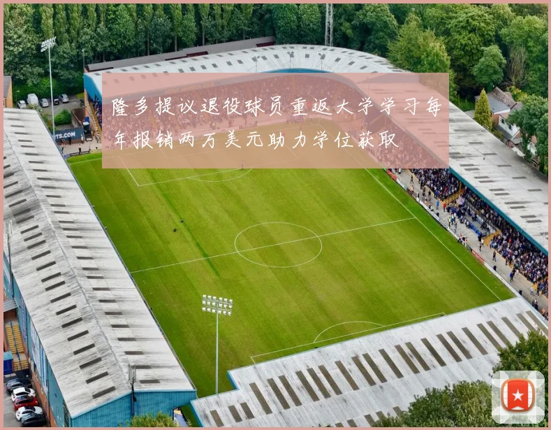 隆多提议退役球员重返大学学习每年报销两万美元助力学位获取