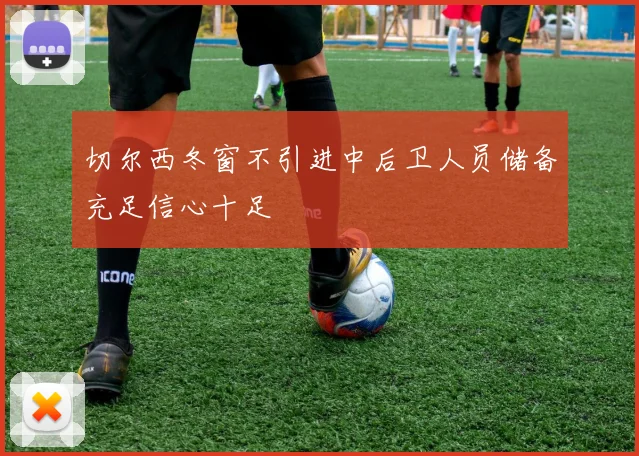 切尔西冬窗不引进中后卫人员储备充足信心十足