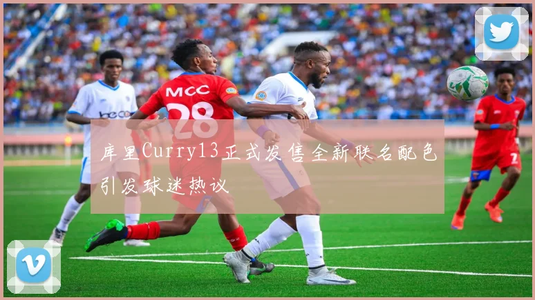 库里Curry13正式发售全新联名配色引发球迷热议