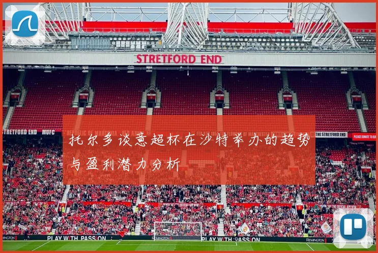托尔多谈意超杯在沙特举办的趋势与盈利潜力分析