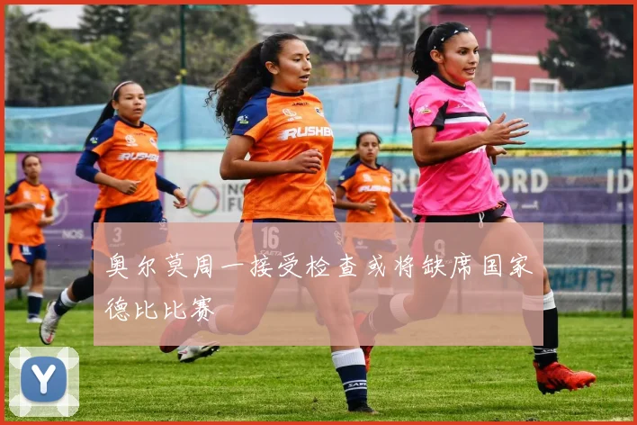 奥尔莫周一接受检查或将缺席国家德比比赛