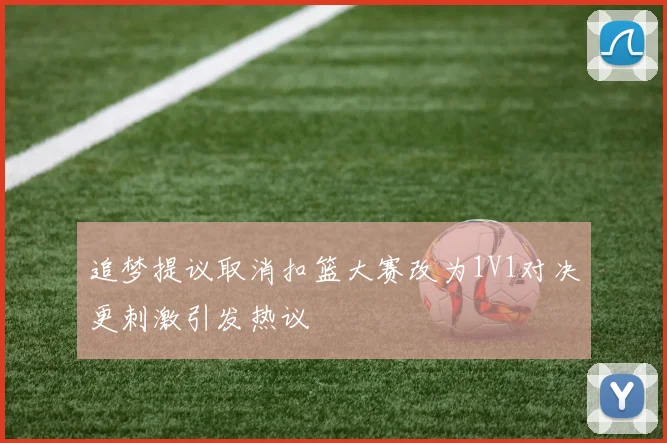追梦提议取消扣篮大赛改为1V1对决更刺激引发热议